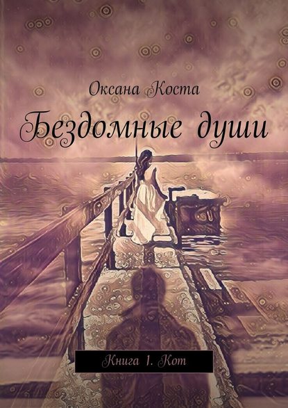 Бездомные души. Книга 1. Кот - Оксана Коста