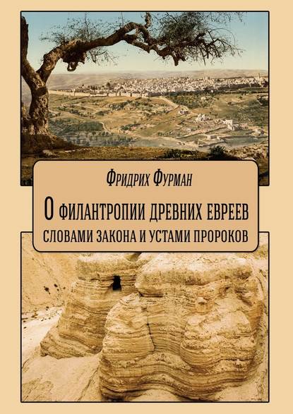 О филантропии древних евреев: словами Закона и устами Пророков - Фридрих Фурман