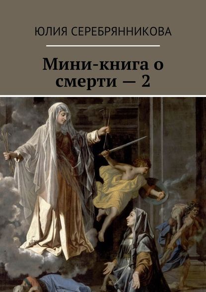 Мини-книга о смерти – 2 - Юлия Серебрянникова