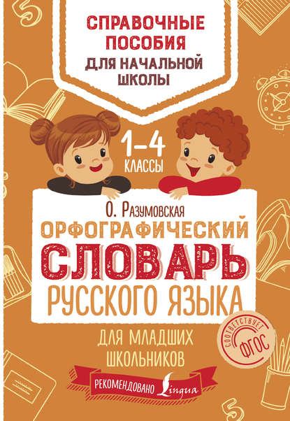 Орфографический словарь русского языка для младших школьников. 1–4 классы - Ольга Разумовская