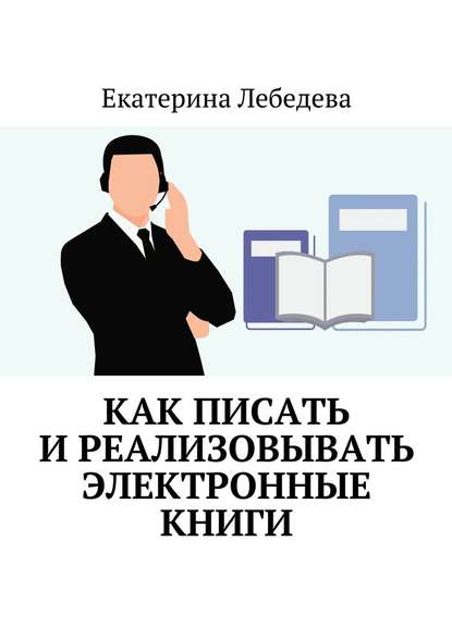 Как писать и реализовывать электронные книги — Екатерина Лебедева