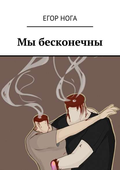 Мы бесконечны - Егор Нога