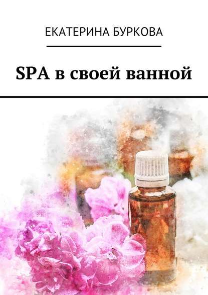 SPA в своей ванной - Екатерина Буркова