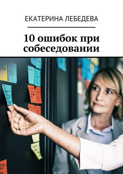 10 ошибок при собеседовании - Екатерина Лебедева