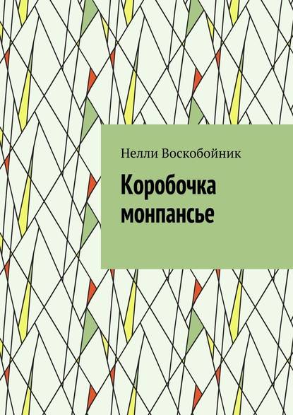 Коробочка монпансье - Нелли Воскобойник