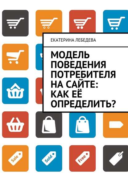 Модель поведения потребителя на сайте: как её определить? - Екатерина Лебедева