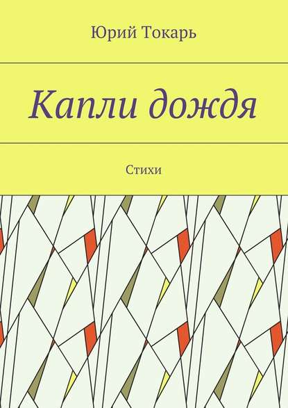 Капли дождя. Стихи — Юрий Токарь