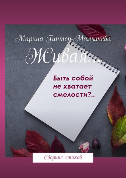 Живая… Сборник стихов - Марина Викторовна Гинтер-Малышева