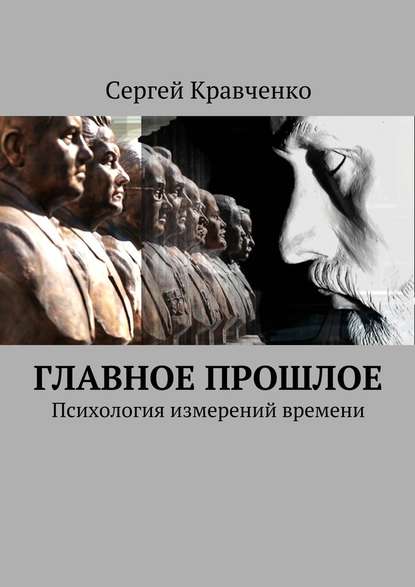 Главное прошлое. Психология измерений времени — Сергей Антонович Кравченко