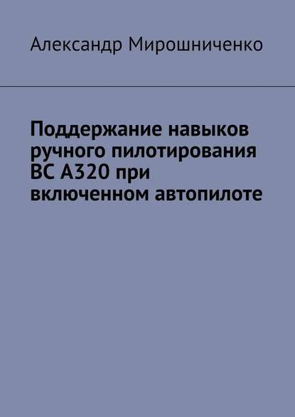 Поддержание навыков ручного пилотирования ВС А320 при включенном автопилоте — Александр Мирошниченко