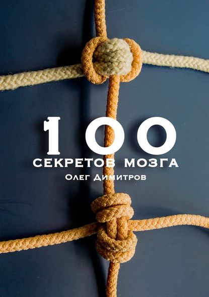 100 секретов мозга — Олег Димитров