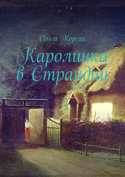 Каролинка в Страндии. Как жить там, где мечтал - Ольга Корсак