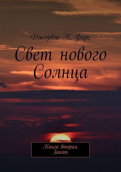 Свет нового Солнца. Книга вторая. Закат - Джордж К. Форс