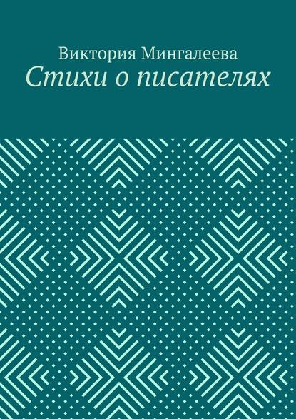 Стихи о писателях — Виктория Мингалеева