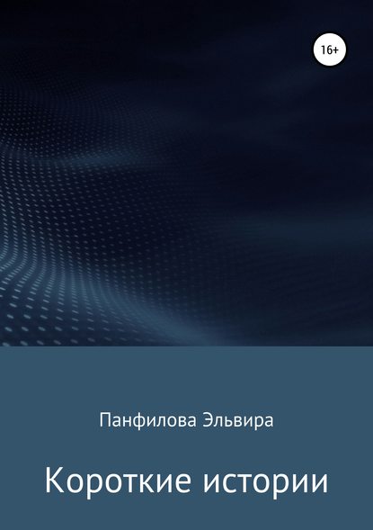 Короткие истории - Эльвира Панфилова