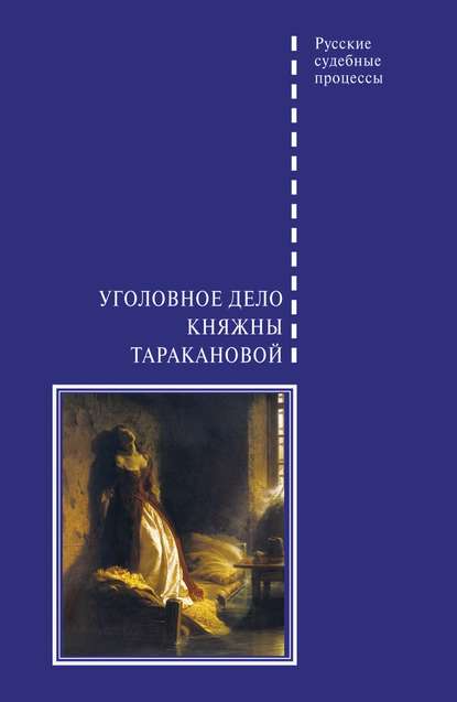 Уголовное дело княжны Таракановой - В. А. Злобин