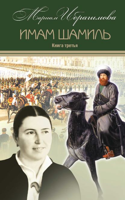 Имам Шамиль. Книга третья - М. И. Ибрагимова