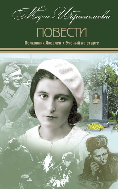 Полковник Яковлев. Ученый на старте - М. И. Ибрагимова