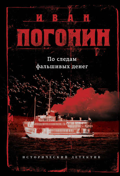 По следам фальшивых денег (сборник) - Иван Погонин