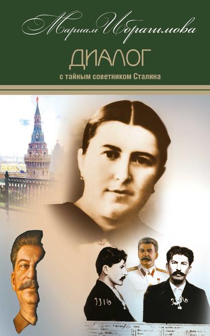 Диалог с тайным советником Сталина — М. И. Ибрагимова