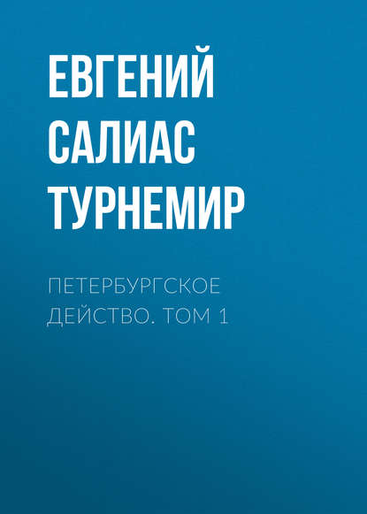 Петербургское действо. Том 1 - Евгений Салиас де Турнемир