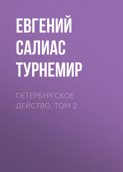 Петербургское действо. Том 2 — Евгений Салиас де Турнемир