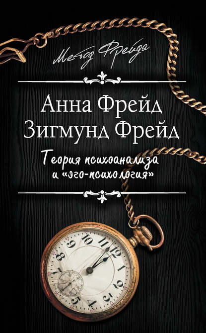 Теория психоанализа и «эго-психология» (сборник) - Зигмунд Фрейд