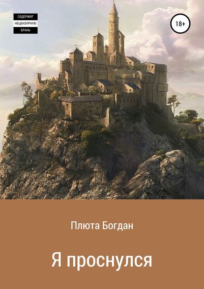 Я проснулся. Сборник рассказов - Богдан Сергеевич Плюта