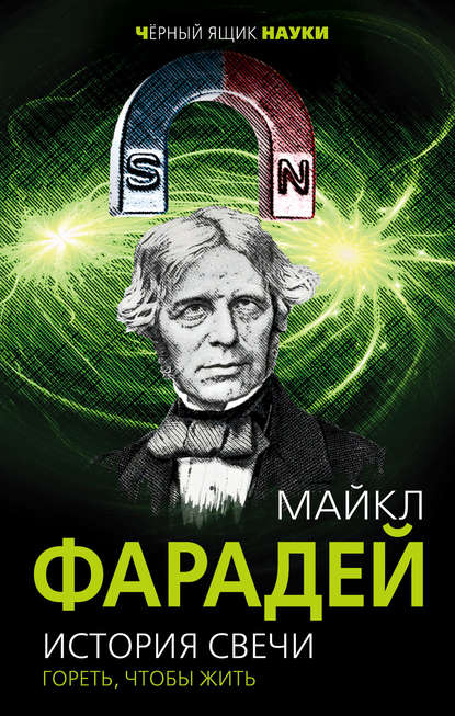 История свечи. Гореть, чтобы жить — Майкл Фарадей