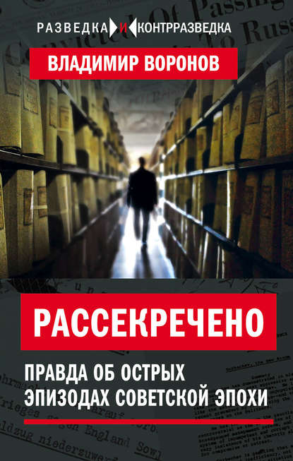 Рассекречено. Правда об острых эпизодах советской эпохи — Владимир Воронов