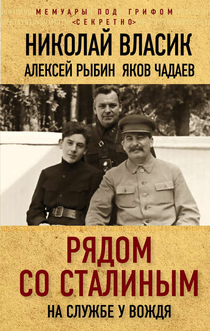 Рядом со Сталиным. На службе у вождя — Николай Власик