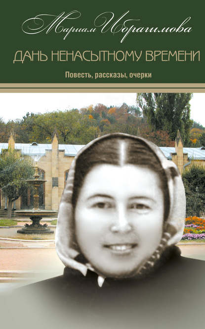 Дань ненасытному времени (повесть, рассказы, очерки) — М. И. Ибрагимова