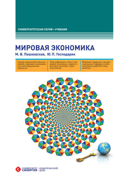 Мировая экономика — Ю. П. Господарик