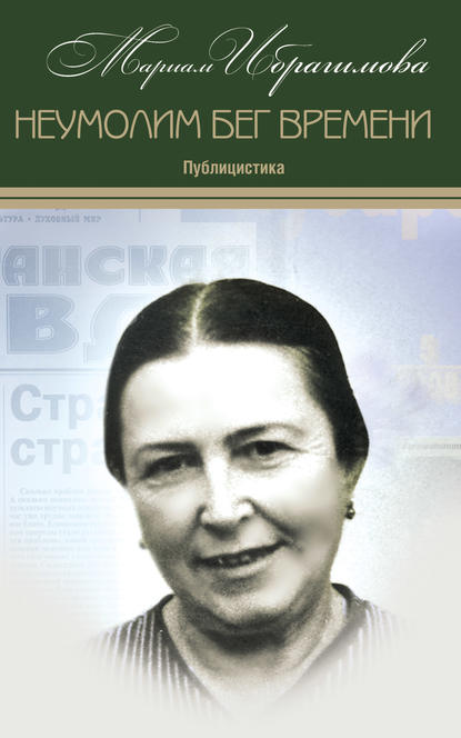 Неумолим бег времени (публицистика) - М. И. Ибрагимова