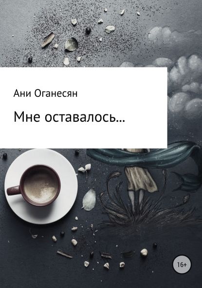 Мне оставалось.... - Ани Самвеловна Оганесян