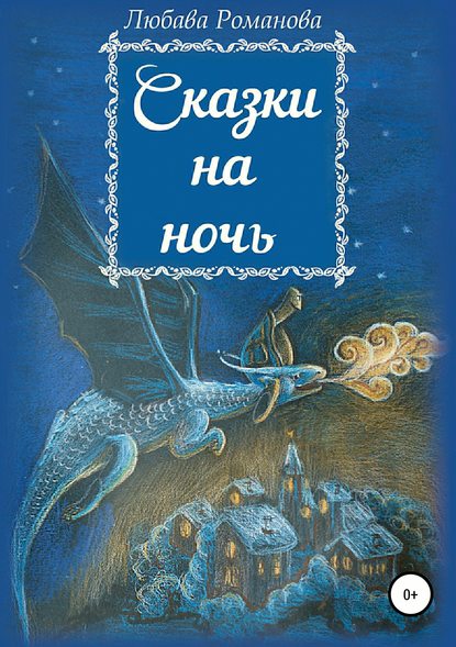 Сказки на ночь - Любава Николаевна Романова