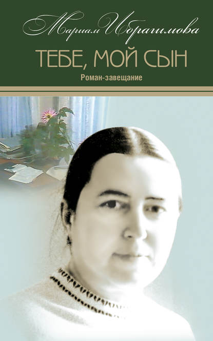 Тебе, мой сын. Роман-завещание — М. И. Ибрагимова