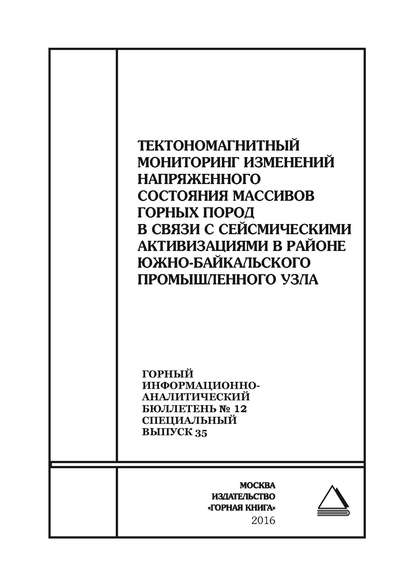 Тектономагнитный мониторинг изменений напряженного состояния массивов горных пород в связи с сейсмическими активизациями в районе Южно-Байкальского промышленного узла — Сборник статей