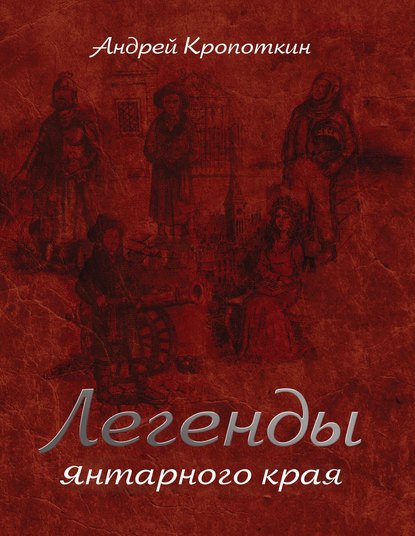 Легенды Янтарного края - Андрей Кропоткин