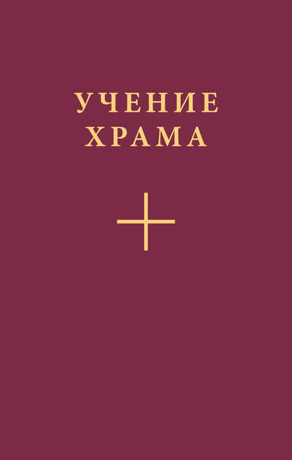 Учение Храма. Часть 2 - Коллектив авторов