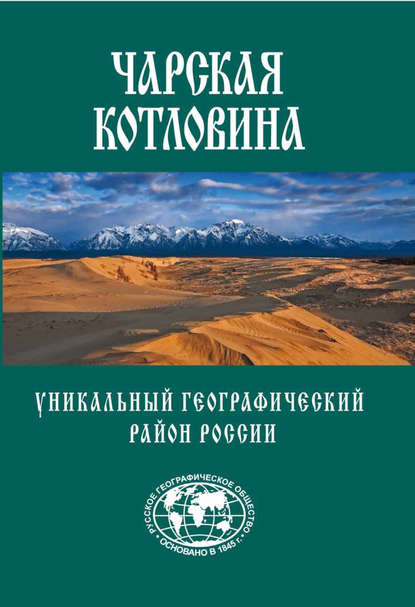 Чарская котловина. Уникальный географический район России - Александр Свешников