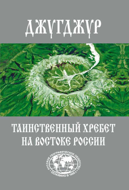 Джугджур. Таинственный хребет на Востоке России — Евгений Сазонов