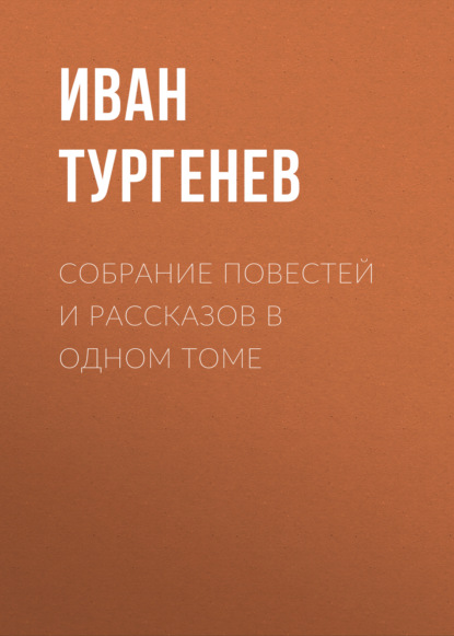 Собрание повестей и рассказов в одном томе - Иван Тургенев