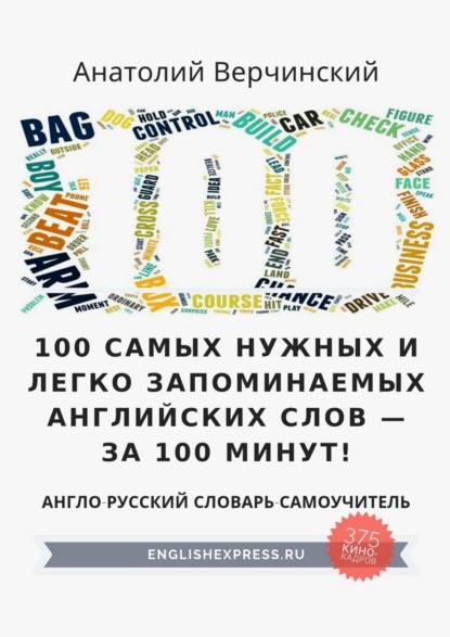 100 самых нужных и легко запоминаемых английских слов – за 100 минут! — Анатолий Верчинский