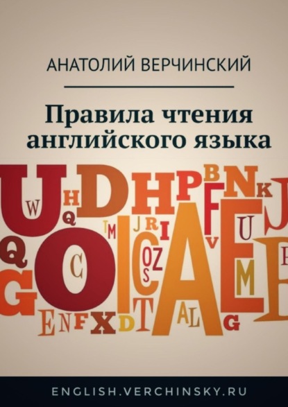 Правила чтения английского языка — Анатолий Верчинский