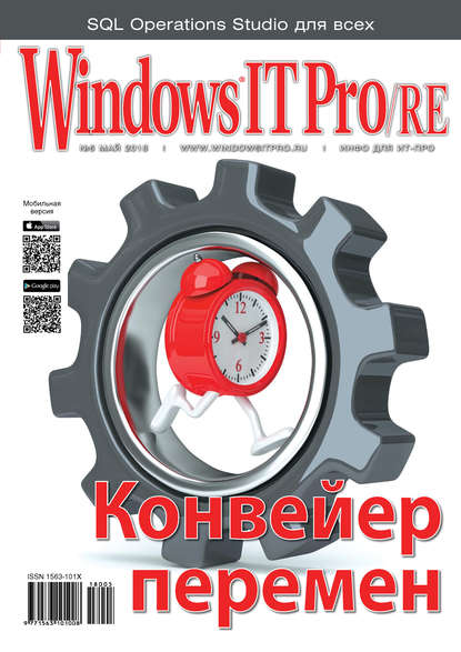 Windows IT Pro/RE №05/2018 - Открытые системы