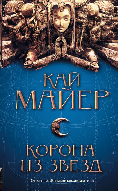 Корона из звезд - Кай Майер