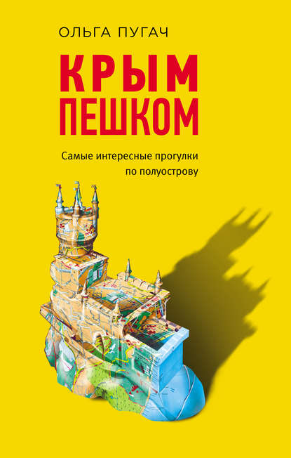 Крым пешком. Самые интересные прогулки по полуострову - Ольга Пугач