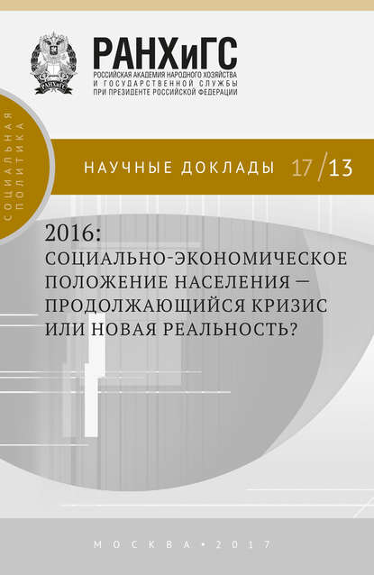 2016: социально-экономическое положение населения – продолжающийся кризис или новая реальность? - Коллектив авторов