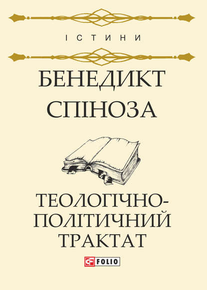 Теологічно-політичний трактат - Бенедикт Спіноза